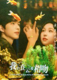 我们在云端相吻 高清封面