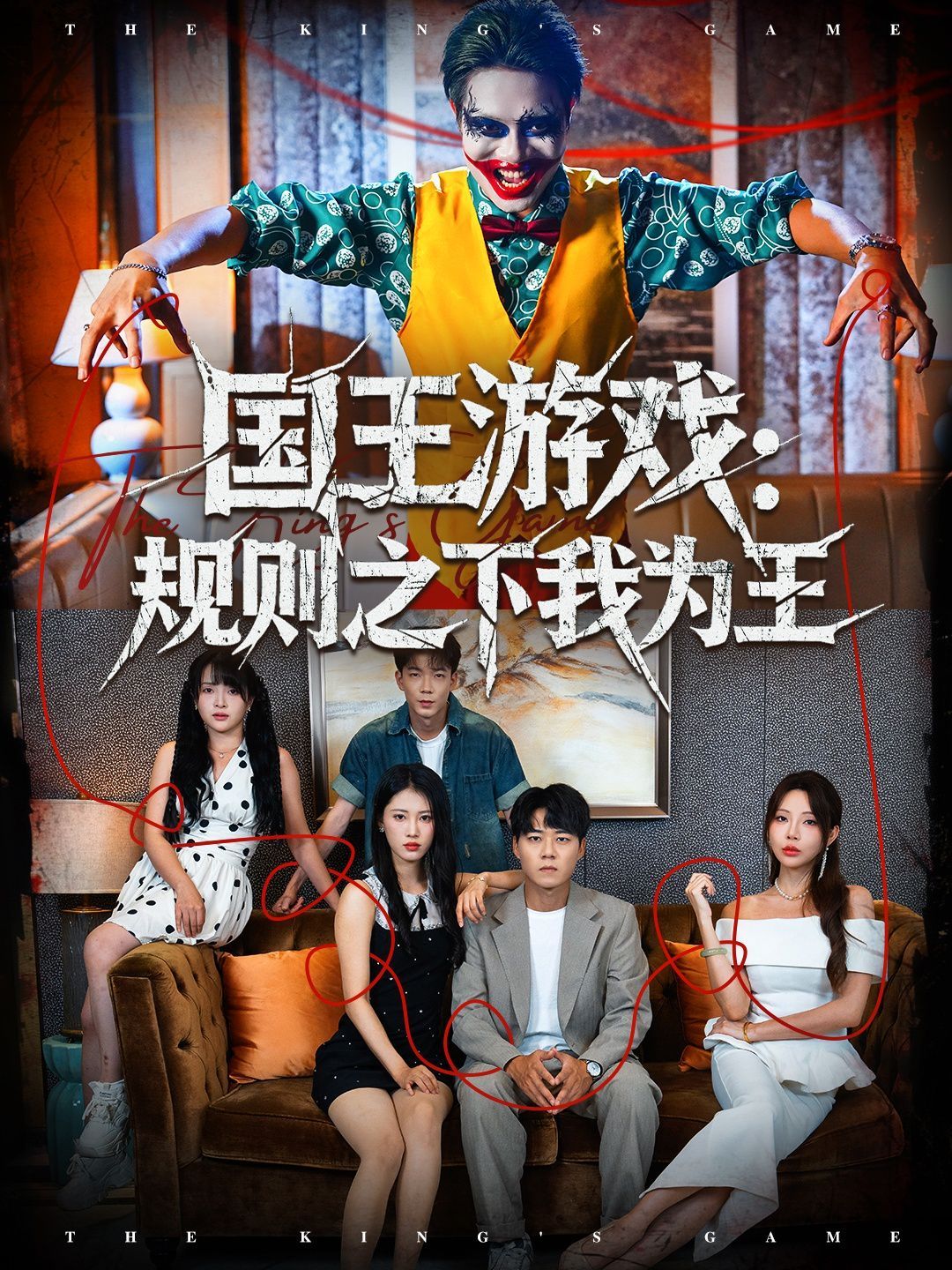 国王游戏规则之下我为王 高清封面