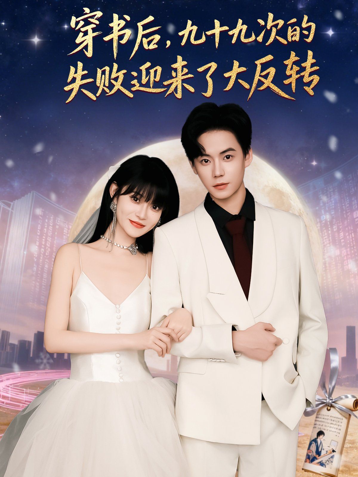 穿书后九十九次的失败迎来了大反转 高清封面