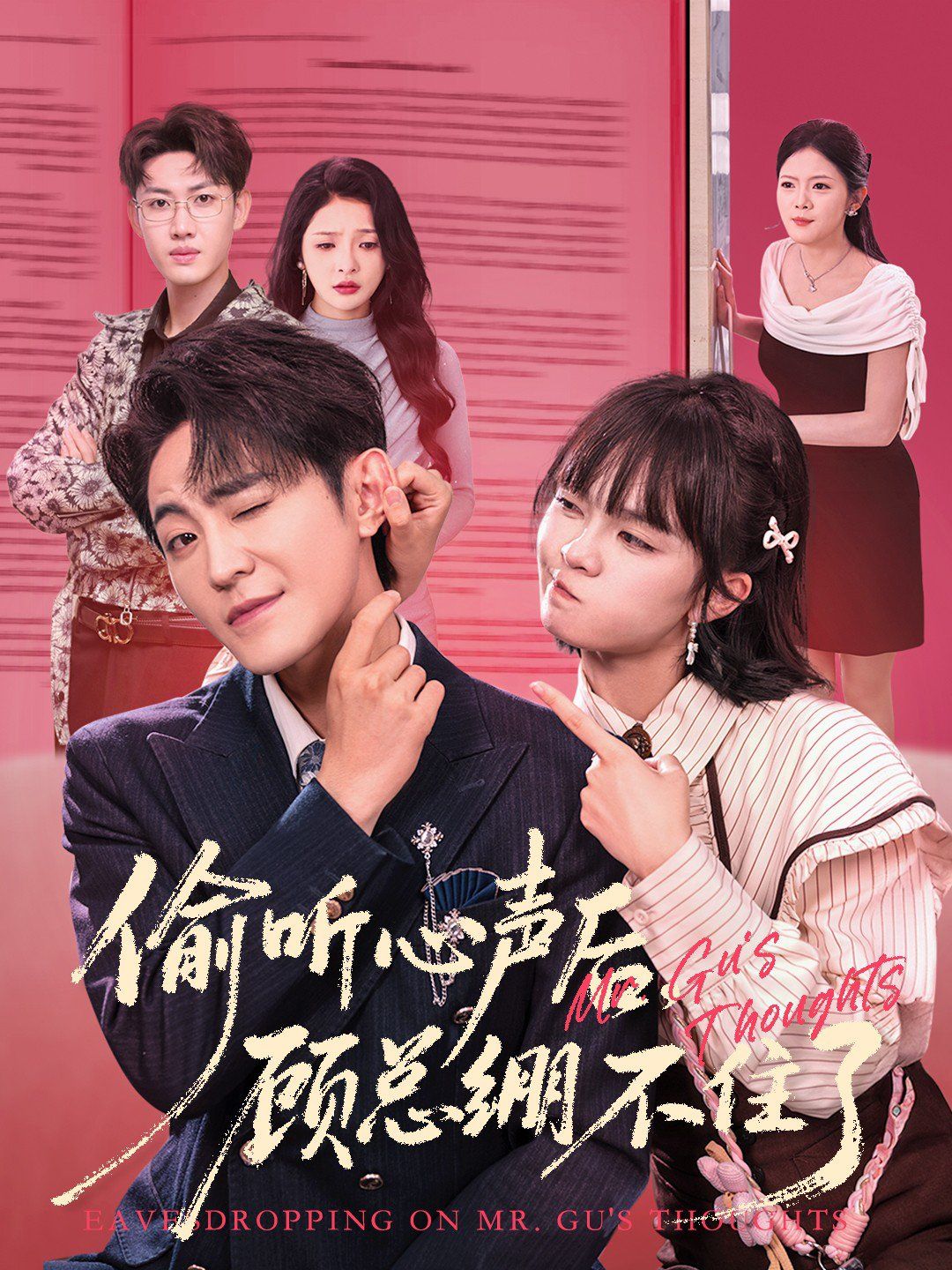 偷听心声后，顾总绷不住了 高清封面