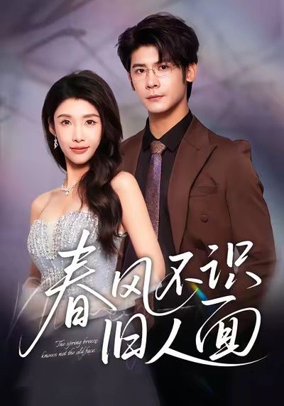 春风不识旧人面 高清封面