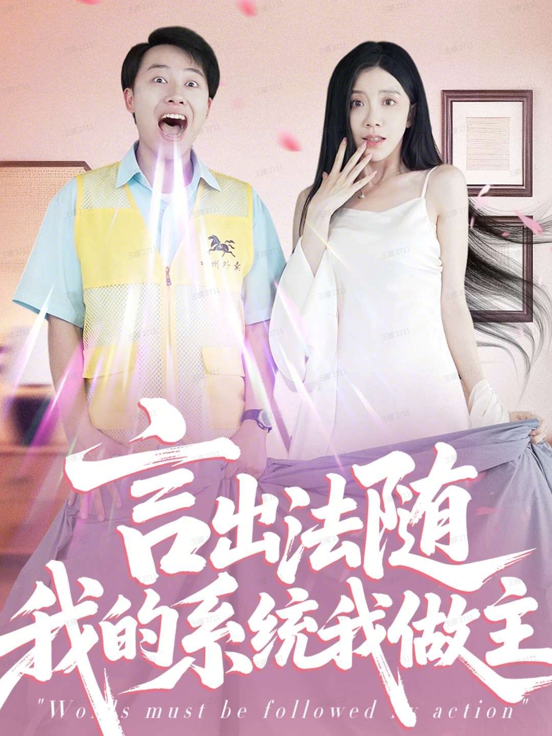 言出法随我的系统我做主 高清封面