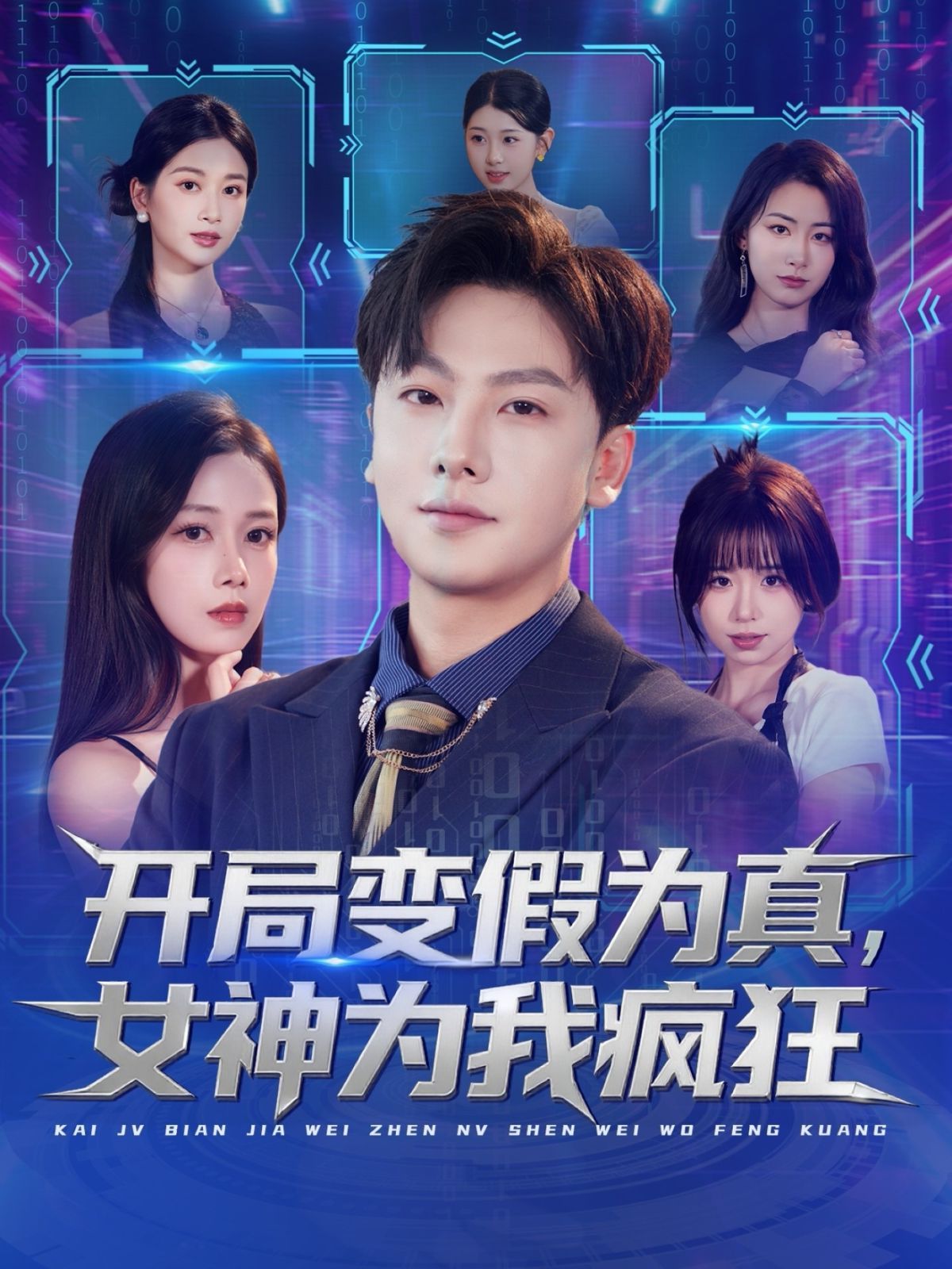 开局变假为真，女神为我疯狂 高清封面