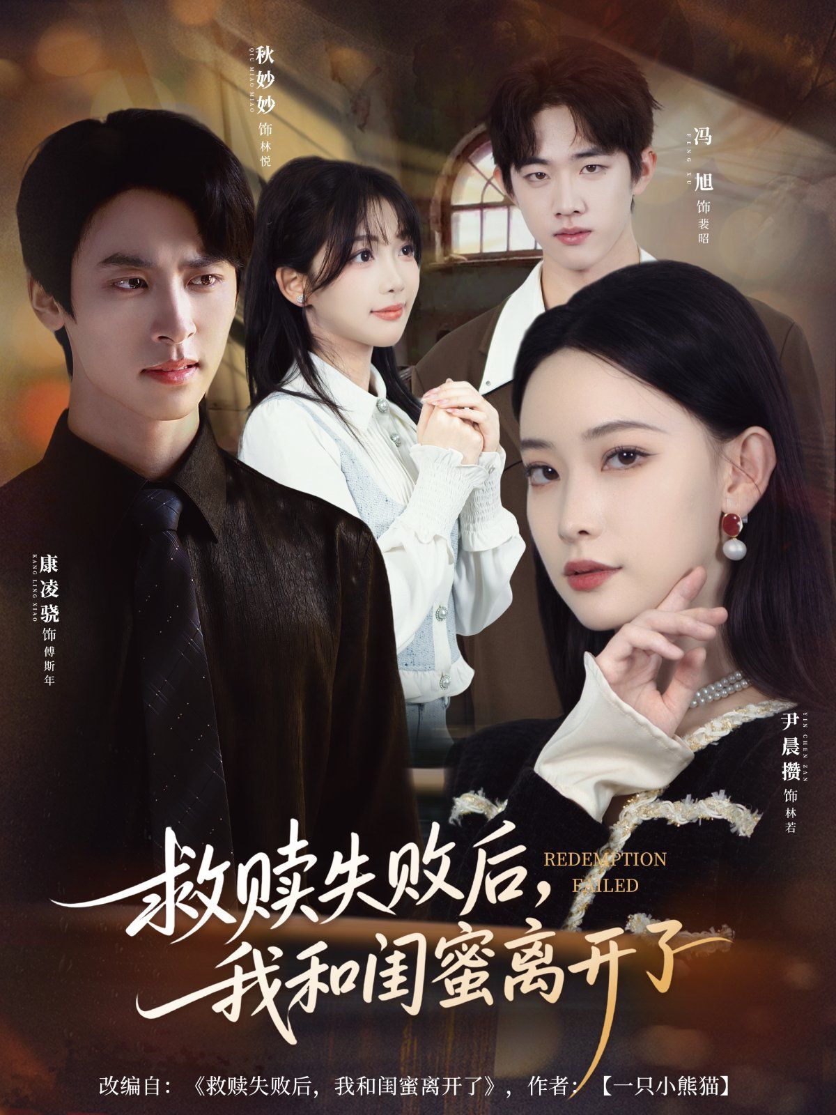 救赎失败后，我和闺蜜离开了 高清封面