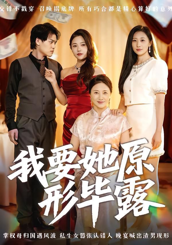 我要她原形毕露（听说你想讨好我） 高清封面