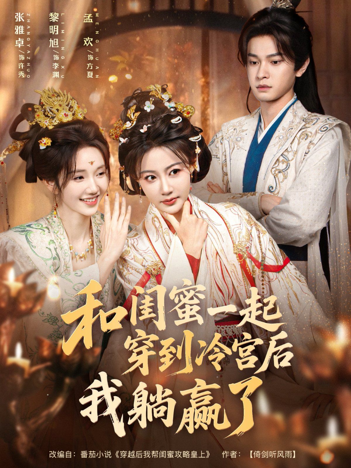 和闺蜜一起穿到冷宫后我躺赢了 高清封面