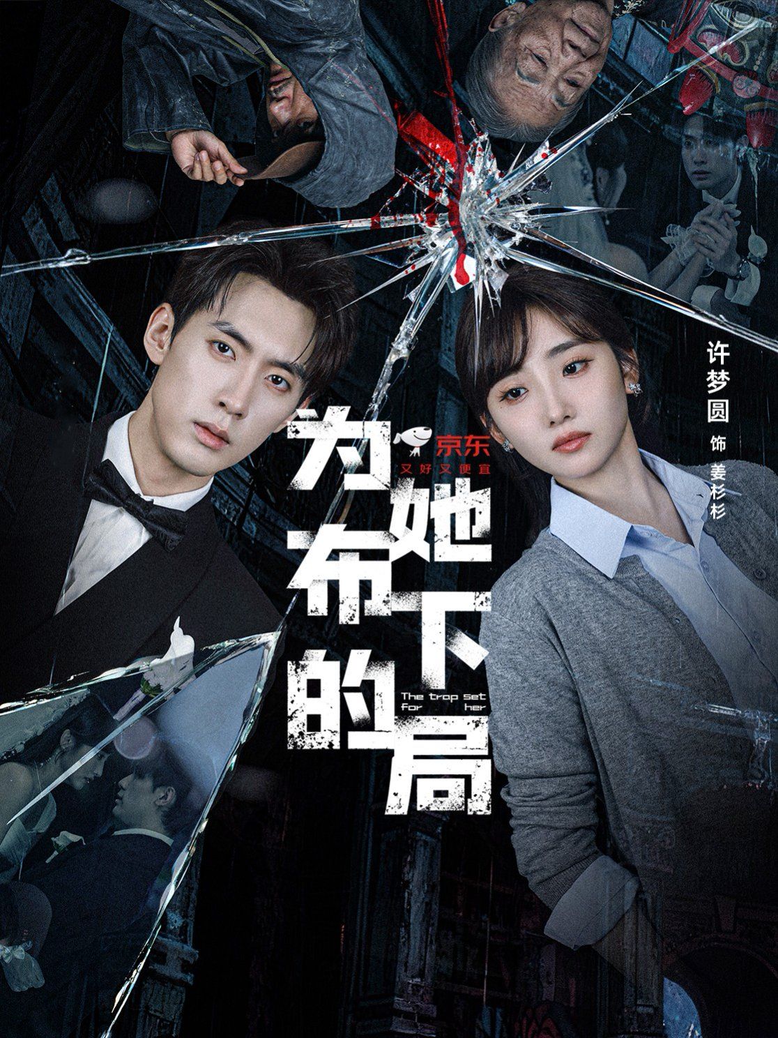 为她布下的局 高清封面