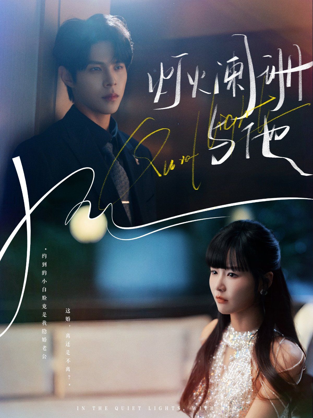 灯火阑珊与他 高清封面