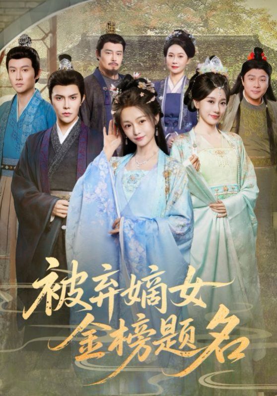 被弃嫡女金榜题名 高清封面