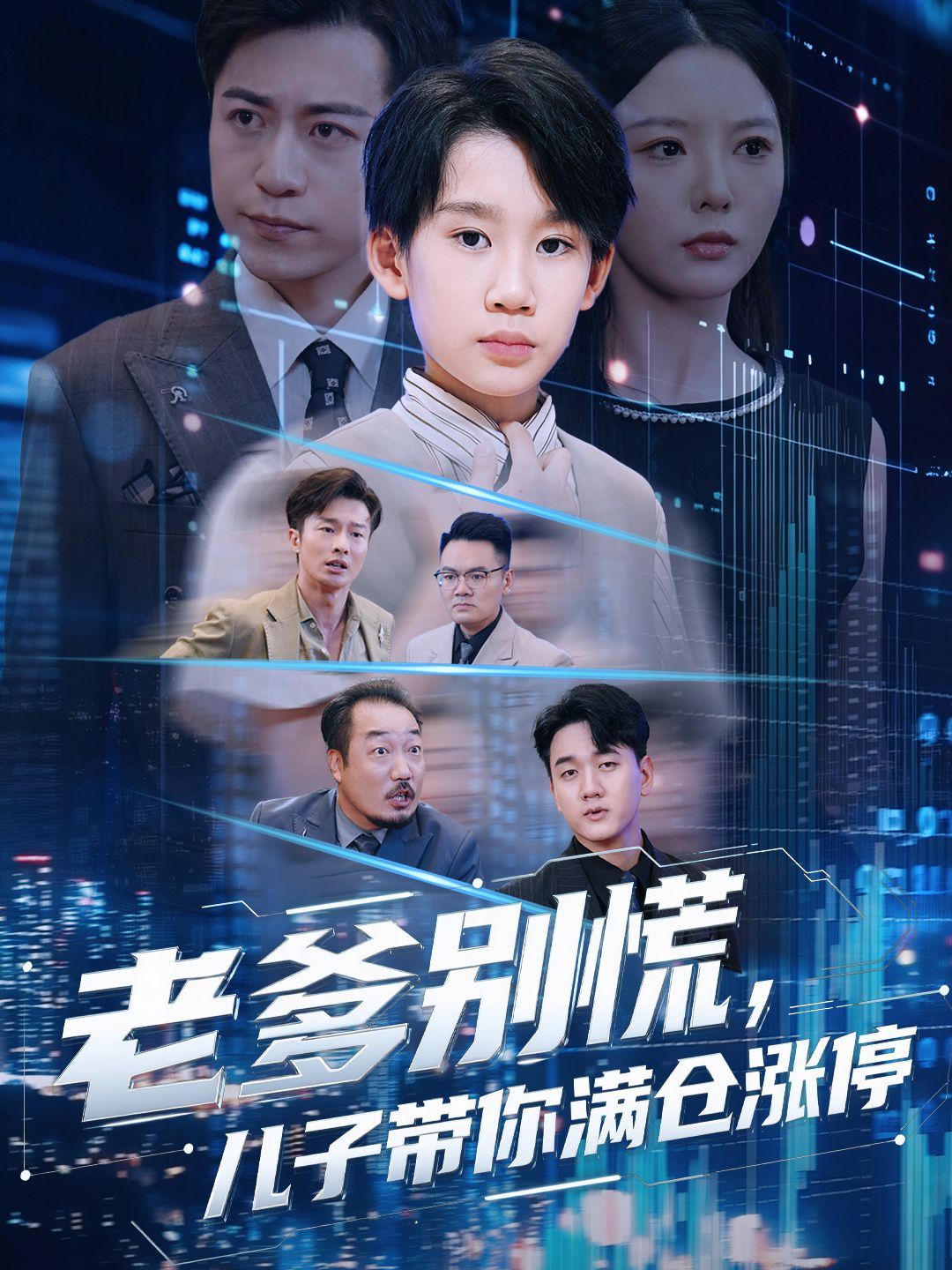 老爹别慌儿子带你满仓涨停 高清封面