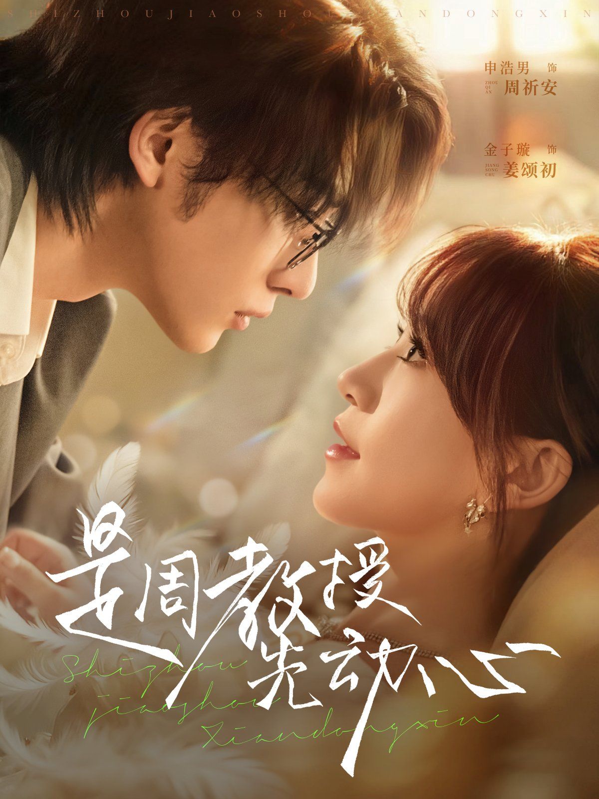 是周教授先动心 高清封面