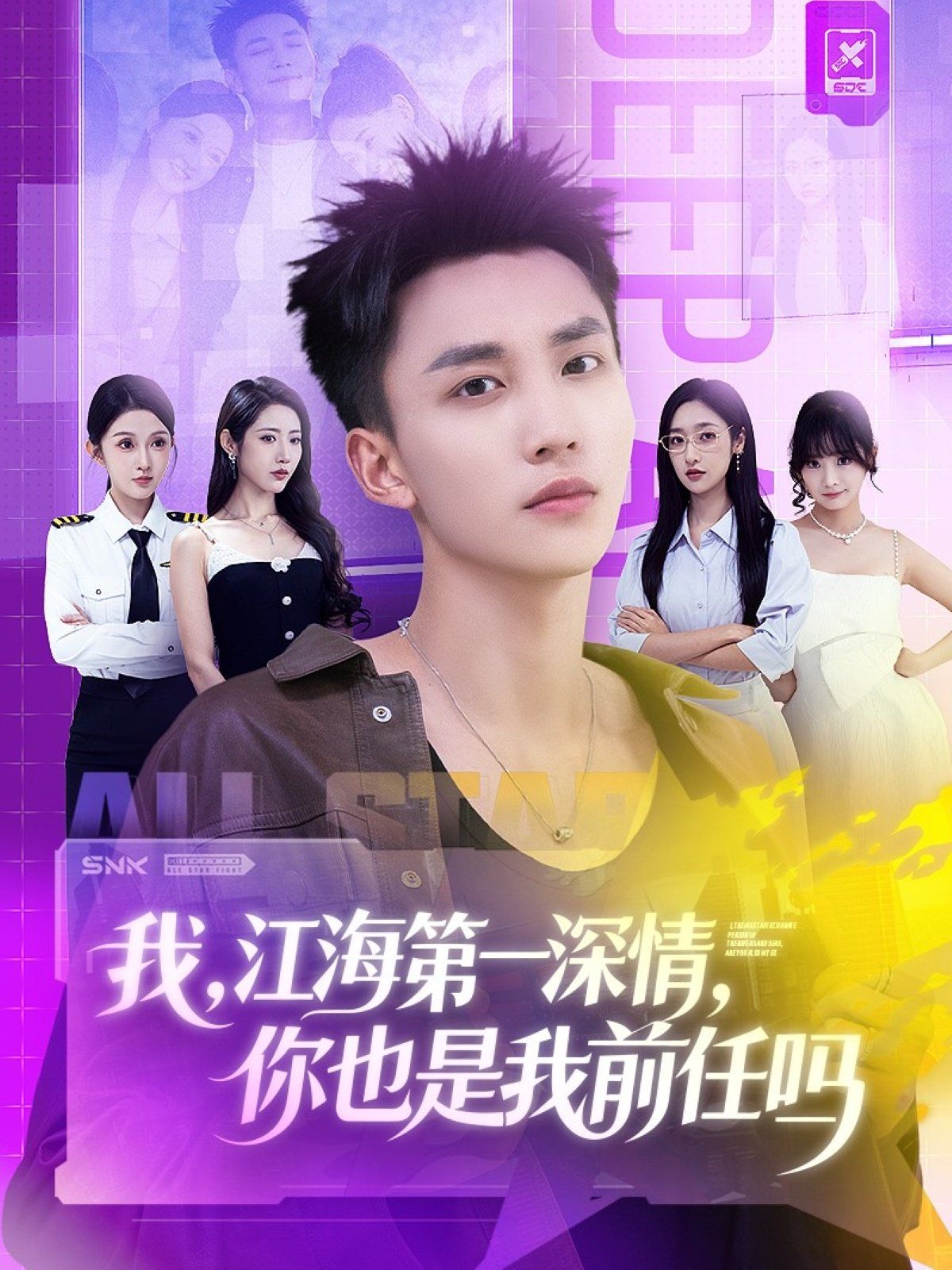 我江海第一深情你也是我前任吗 高清封面