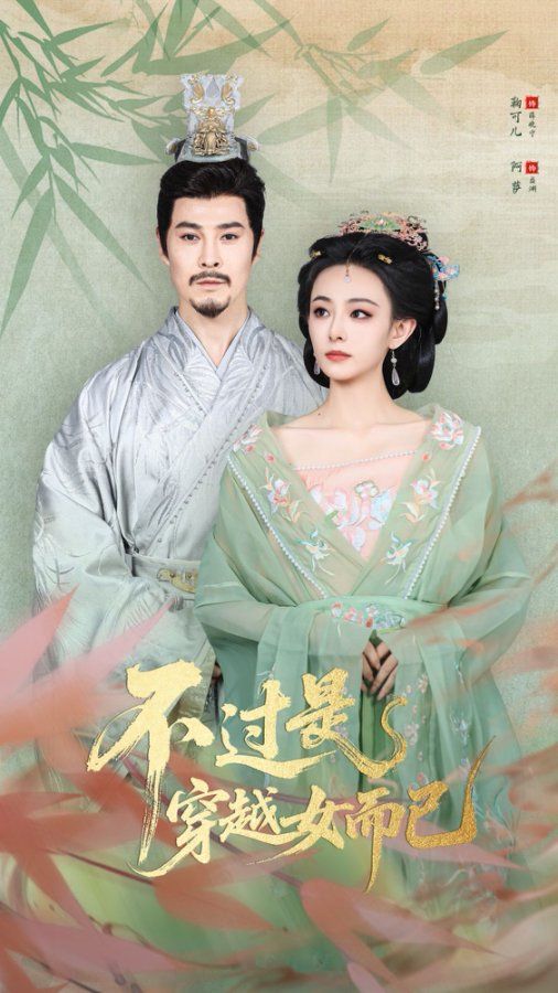 .不过是穿越女而已 高清封面