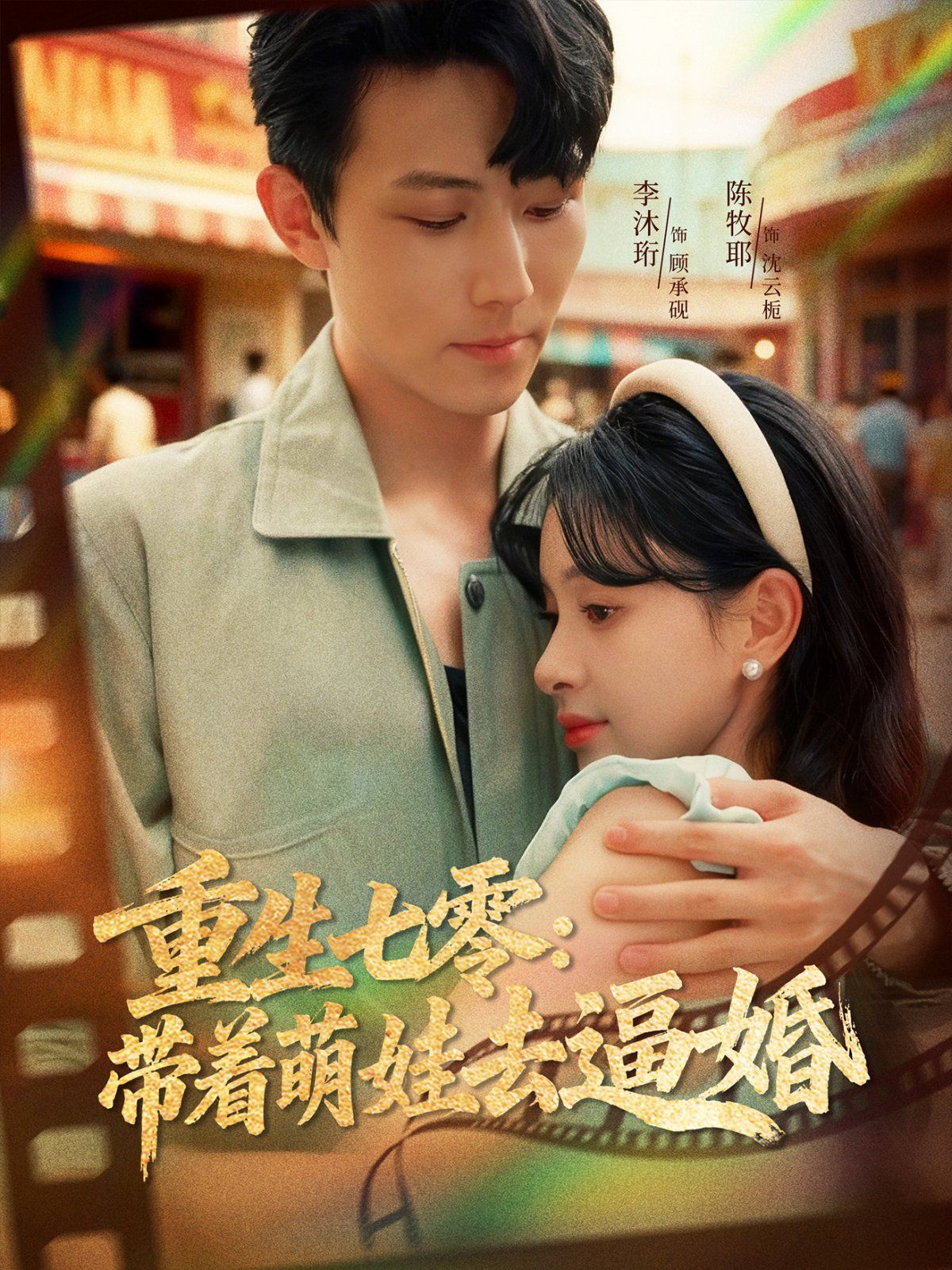 重生七零：带着萌娃去逼婚 高清封面