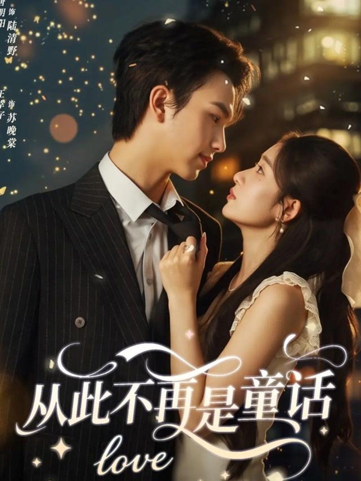 从此不再是童话 高清封面