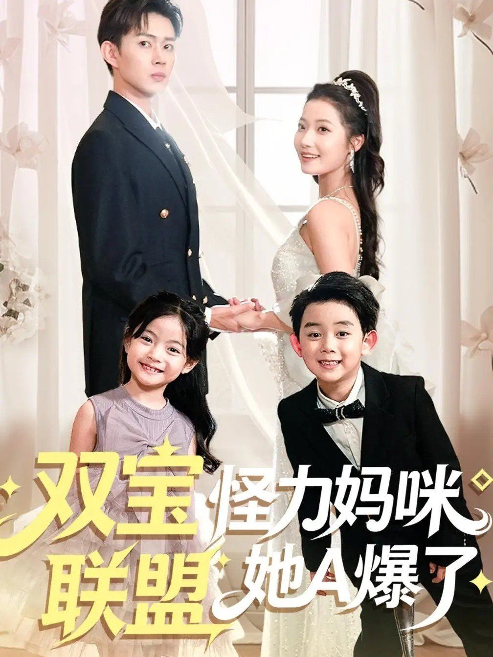 双宝联盟怪力妈咪她A爆了 高清封面