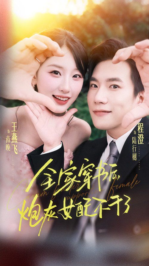 全家穿书后炮灰女配不干了 高清封面