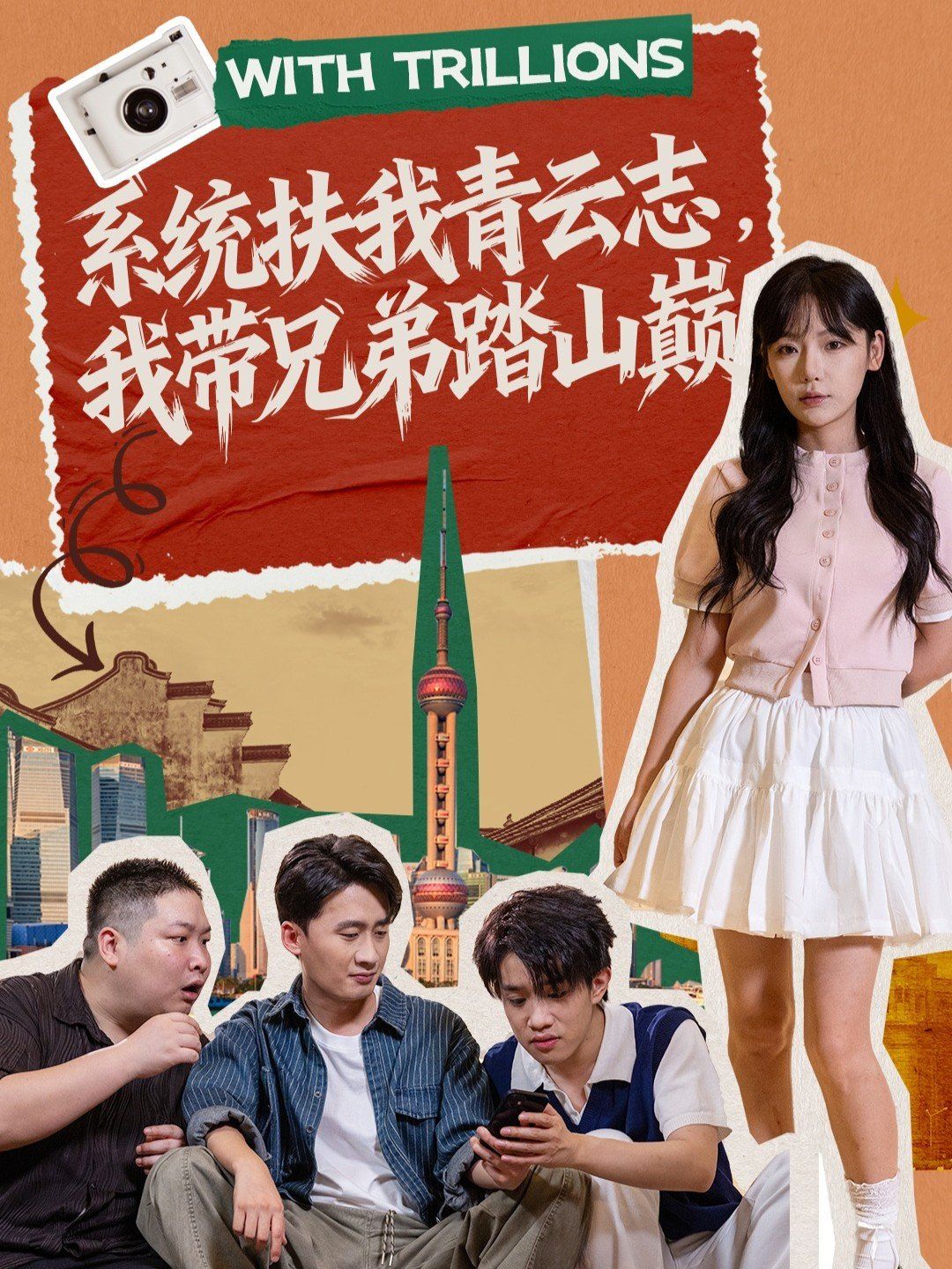 系统扶我青云志，我带兄弟踏山巅 高清封面