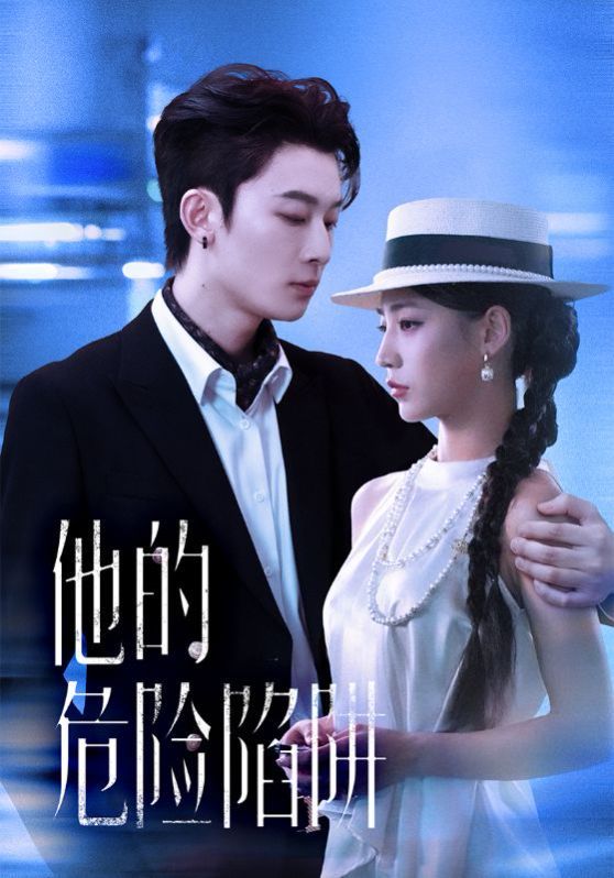 他的危险陷阱 高清封面