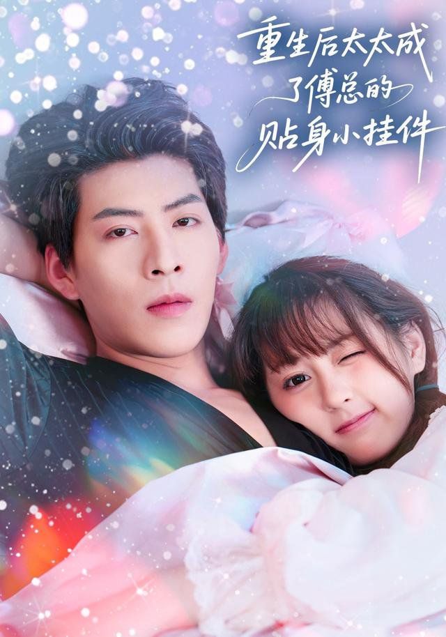 重生后太太成了傅总的贴身小挂件 高清封面