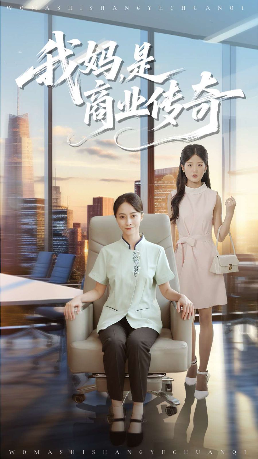 我妈是商业传奇 高清封面