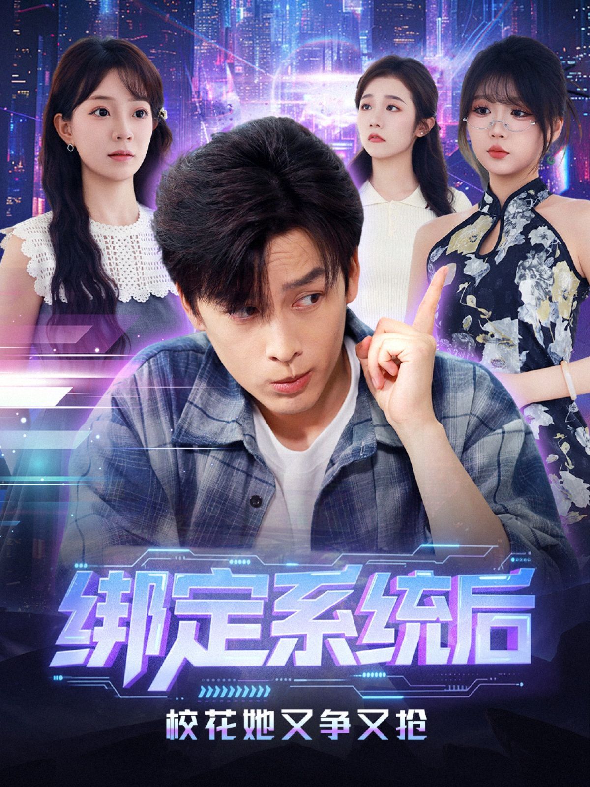 绑定系统后校花她又争又抢 高清封面