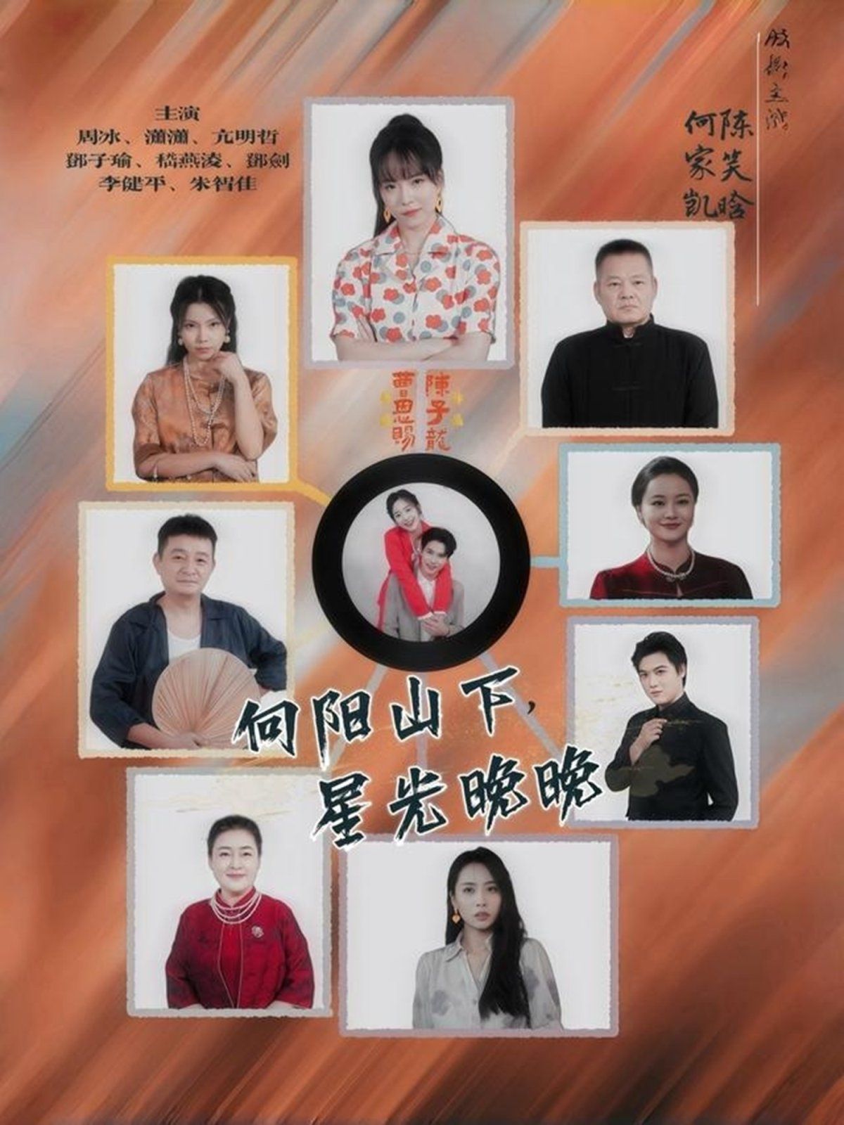 向阳山下星光晚晚 封面