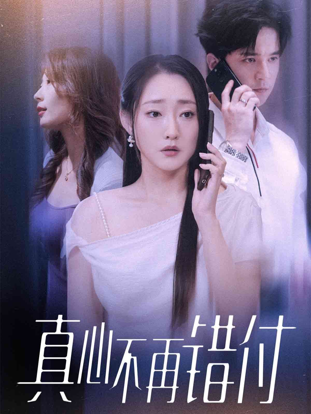 真心不再错付 高清封面