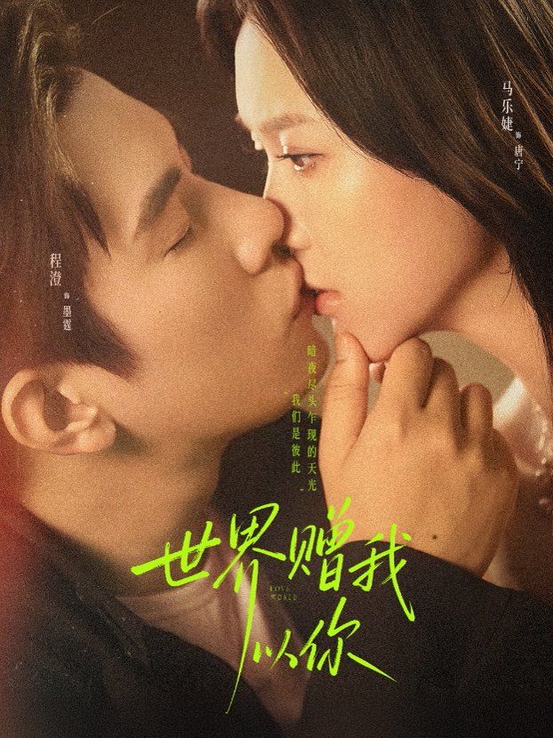 世界赠我以你 高清封面