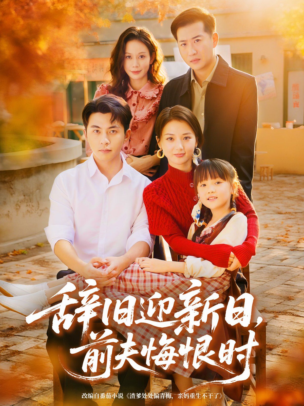 辞旧迎新日，前夫悔恨时 高清封面