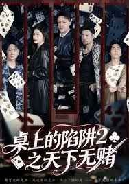 桌上的陷阱2之天下无赌 高清封面