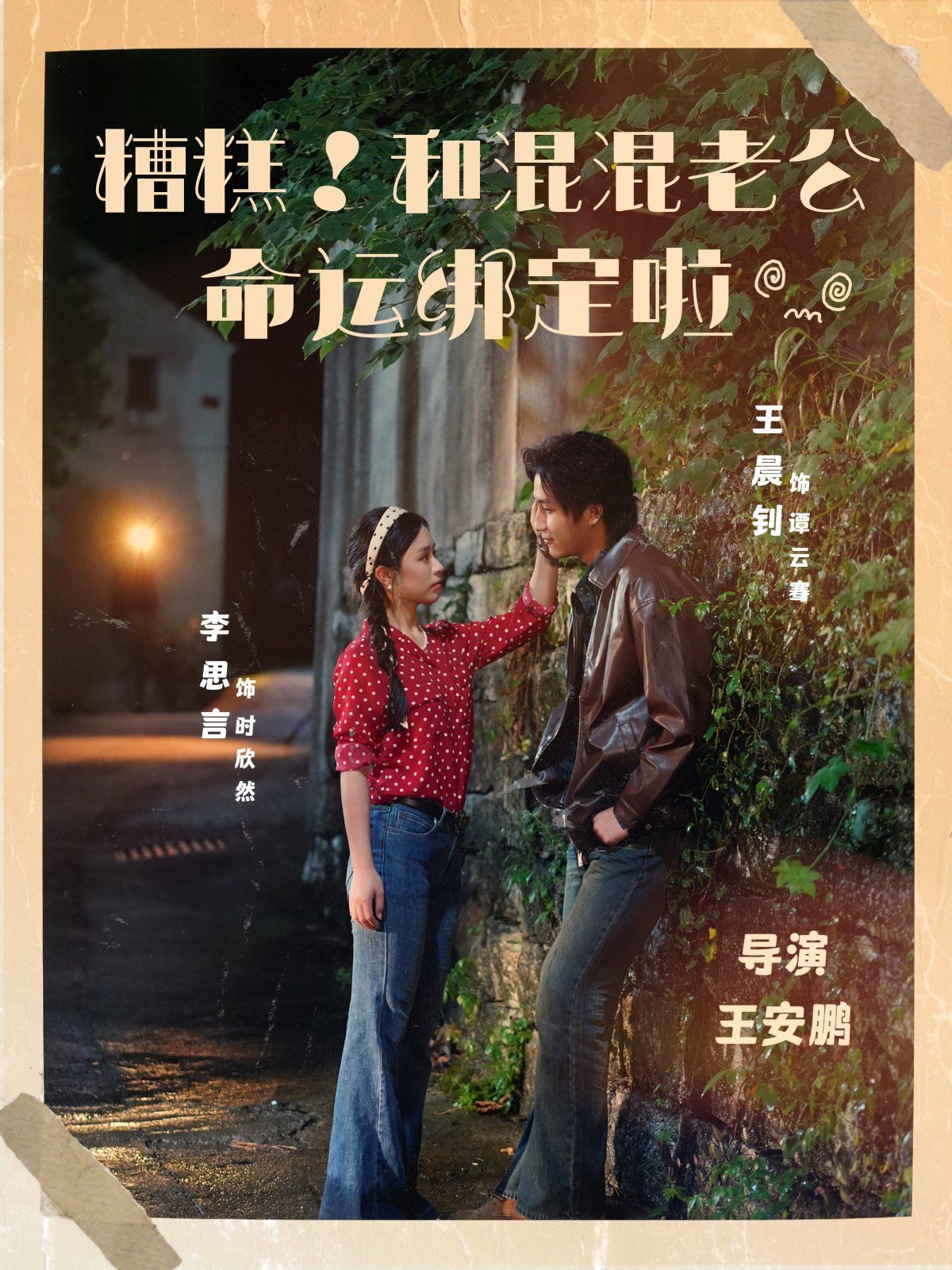 糟糕！和混混老公命运绑定啦 高清封面