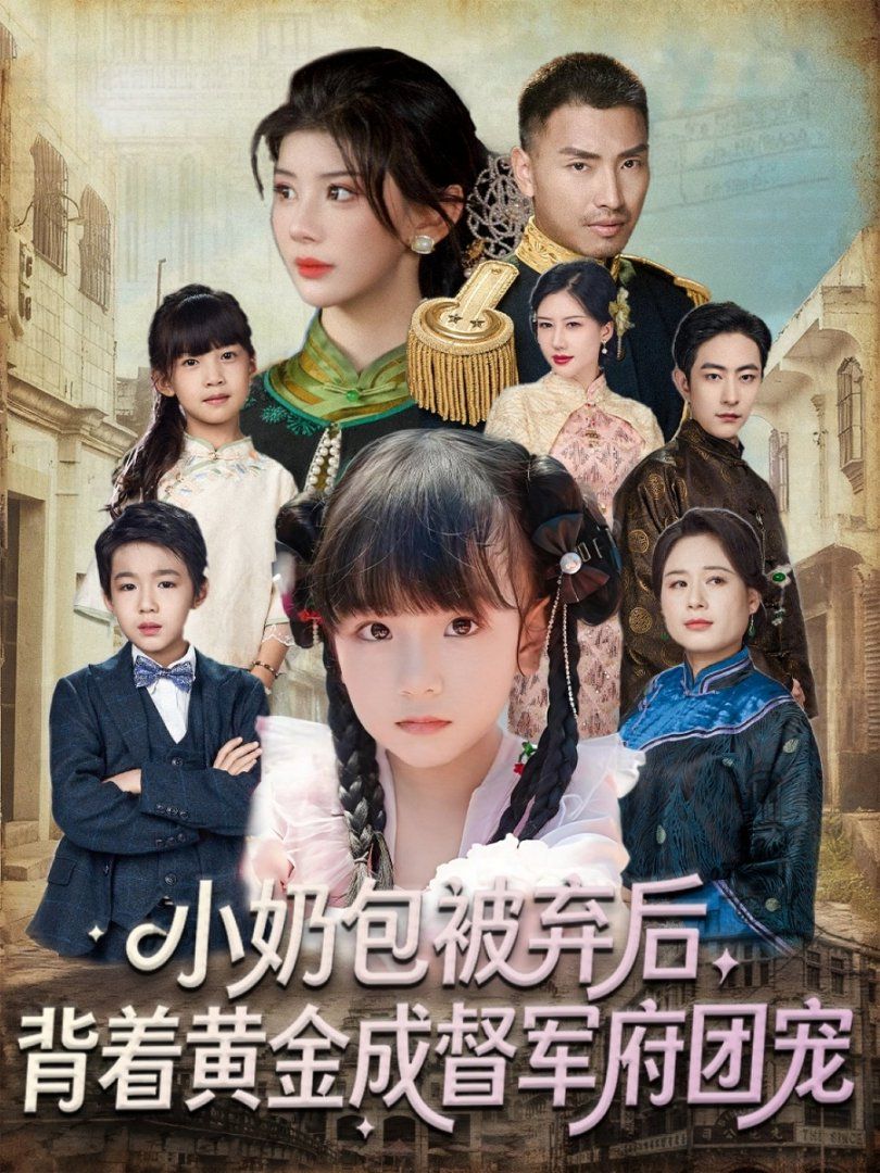 小奶包被弃后，背着黄金成督军府团宠 高清封面