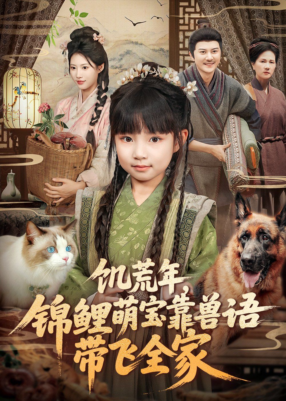 饥荒年，锦鲤萌宝靠兽语带飞全家 高清封面