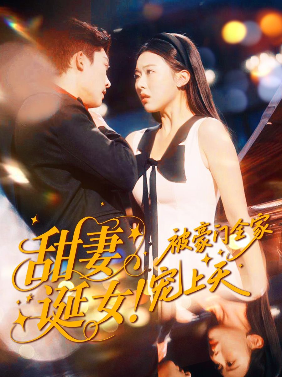 甜妻诞女！被豪门全家宠上天 高清封面