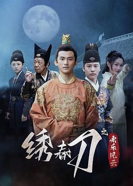 绣春刀之永乐风云 高清封面