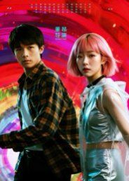 她和他的多元宇宙 高清封面