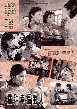 播种幸福的人 高清封面