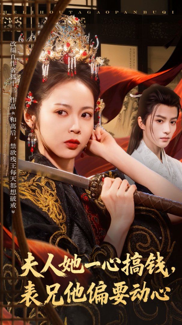 夫人她一心搞钱表兄他偏要动心 高清封面