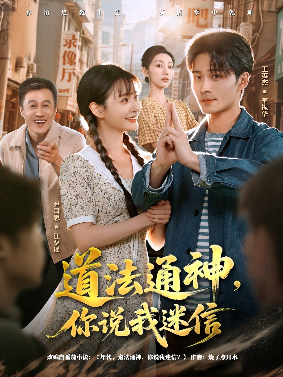 道法通神，你说我迷信 高清封面