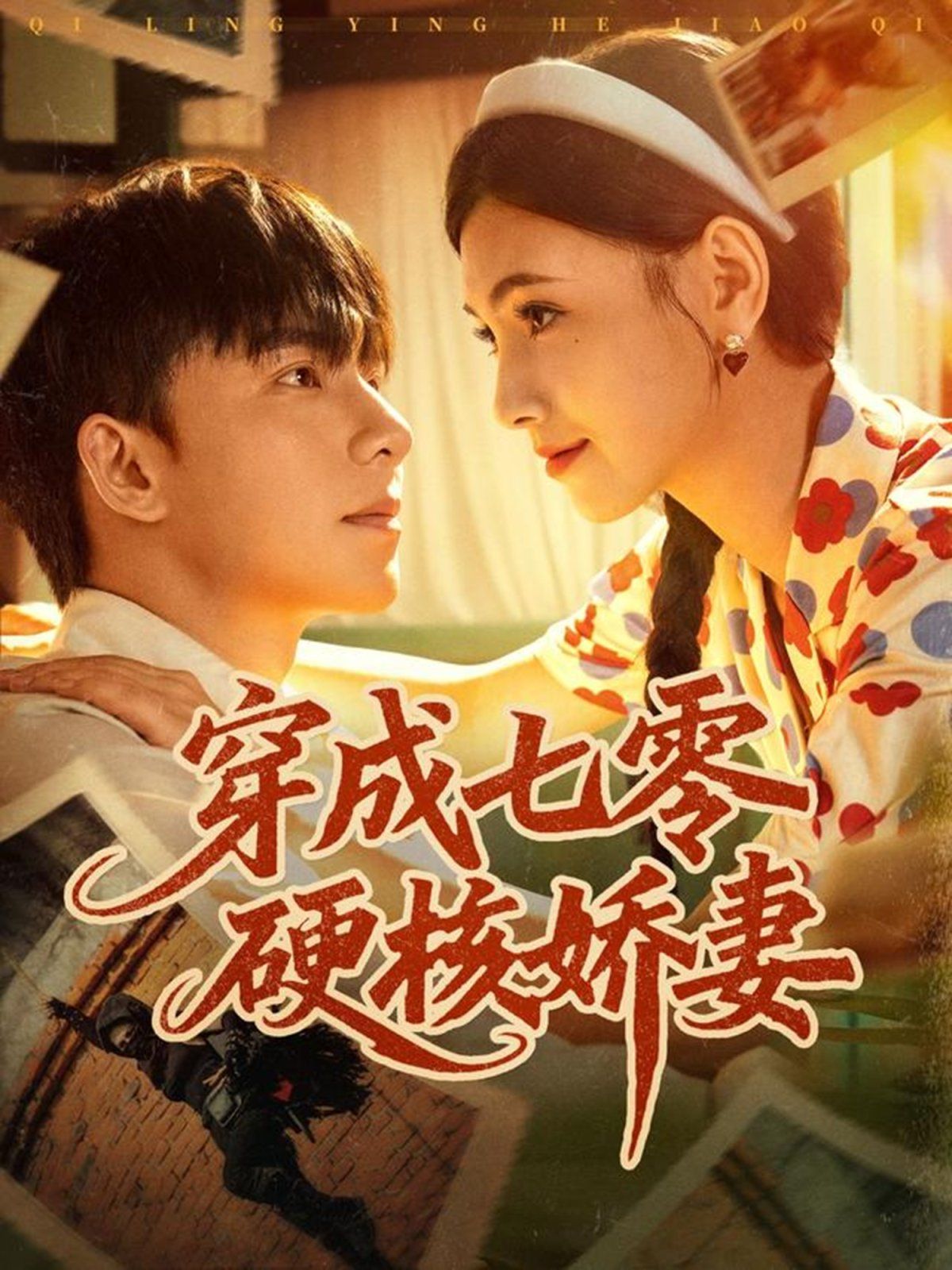 穿成七零硬核娇妻 高清封面