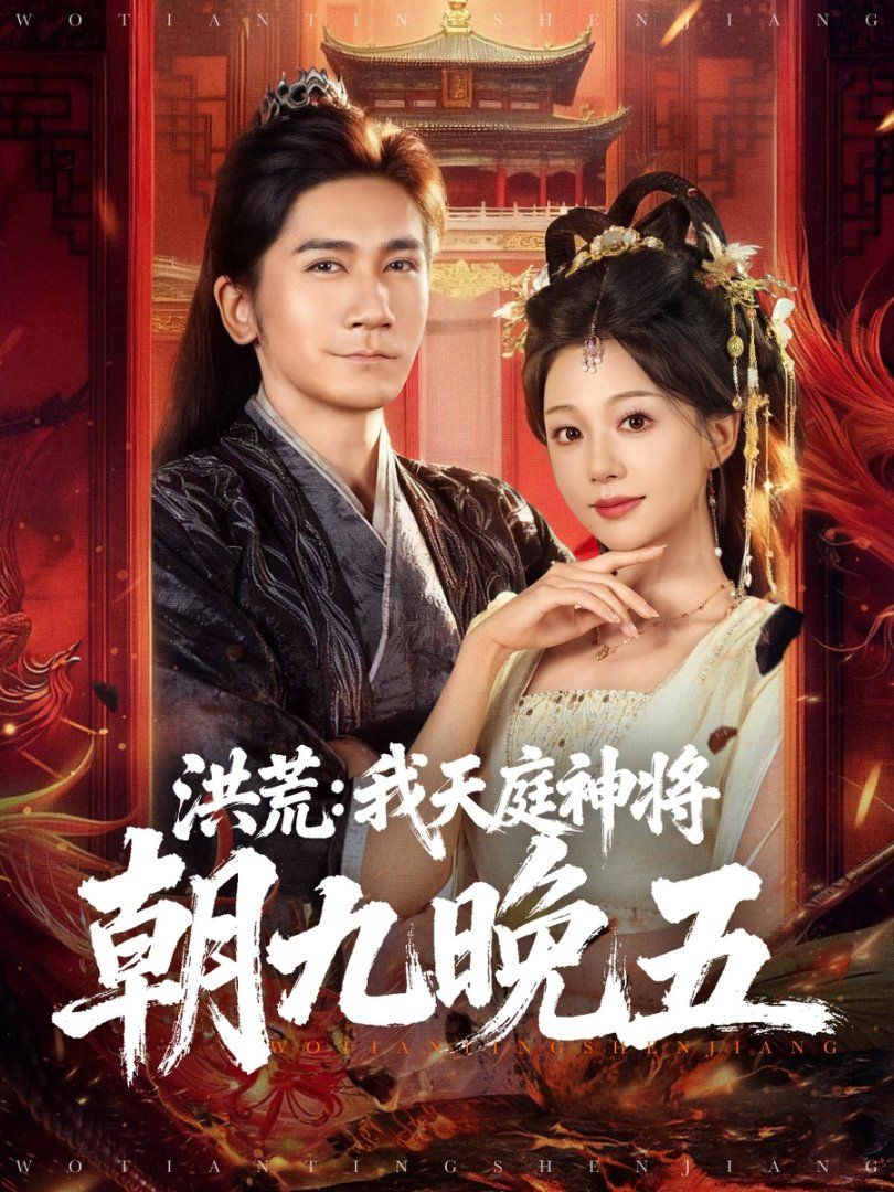 洪荒：我天庭神将朝九晚五 高清封面