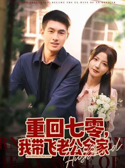 重回七零，我带飞老公全家 高清封面