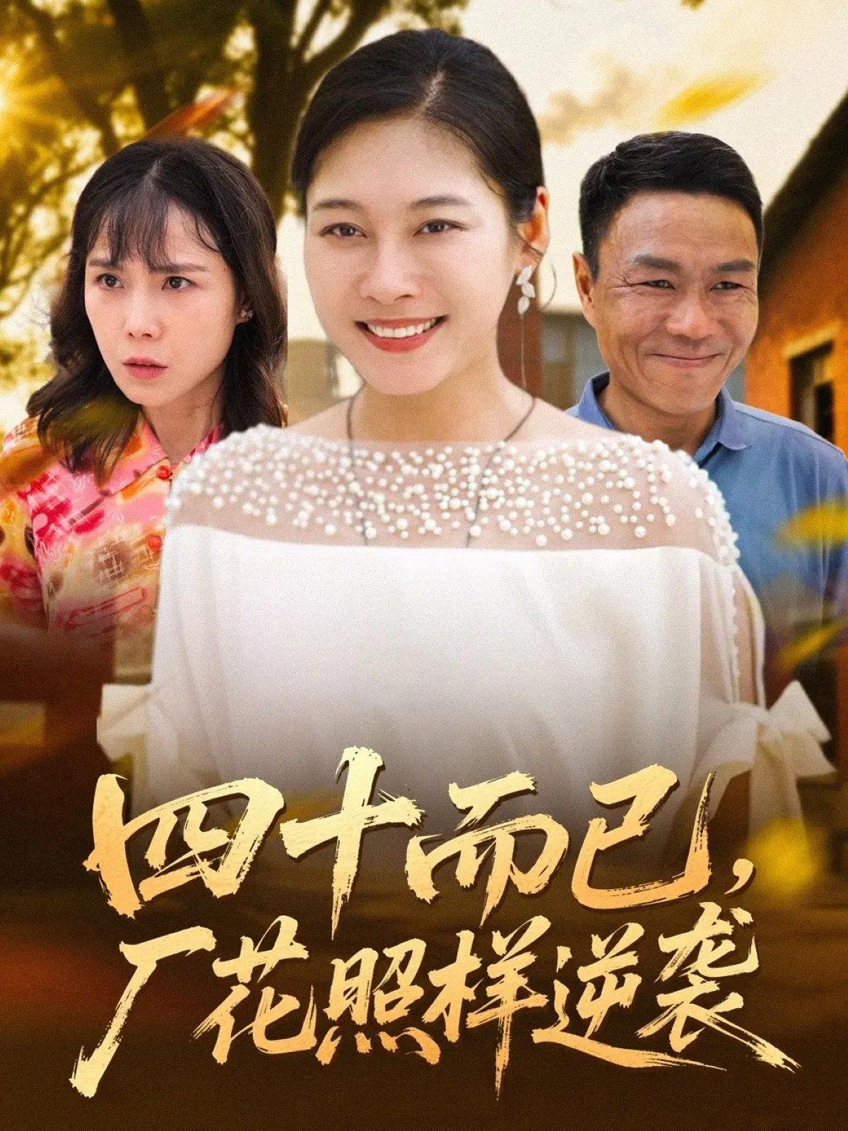 四十而已，厂花照样逆袭 高清封面