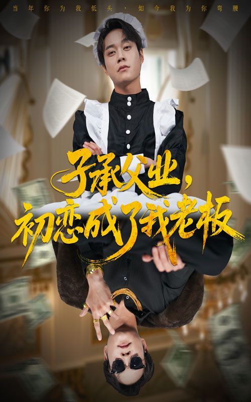 子承父业，初恋成了我老板 封面