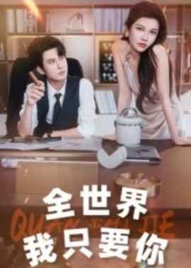 全世界我只要你 高清封面