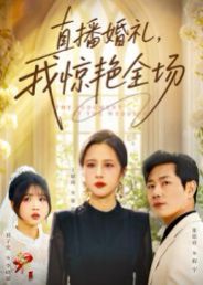 直播婚礼，我惊艳全场 封面