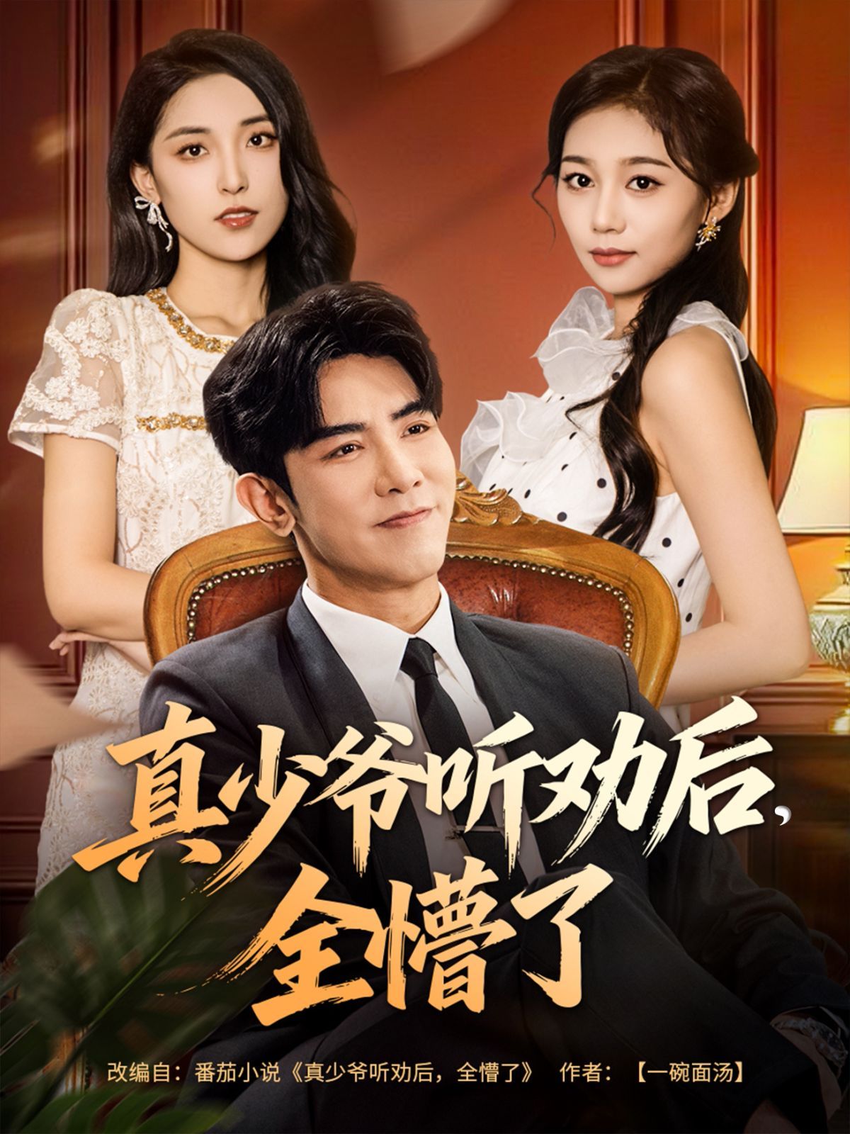 真少爷听劝后全懵了 封面