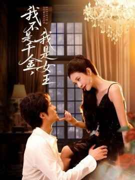 我不是千金，我是女王 高清封面