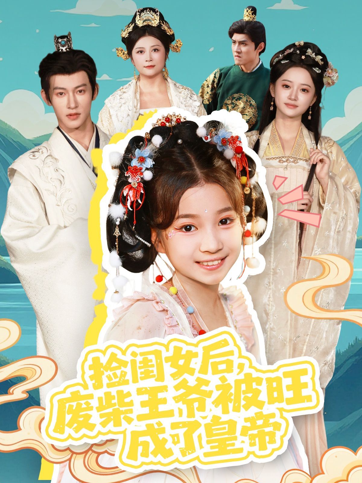 捡闺女后，废柴王爷被旺成了皇帝 高清封面